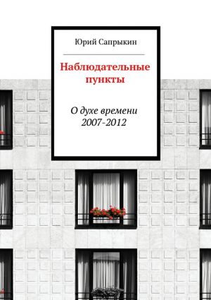 обложка книги Наблюдательные пункты автора Юрий Сапрыкин