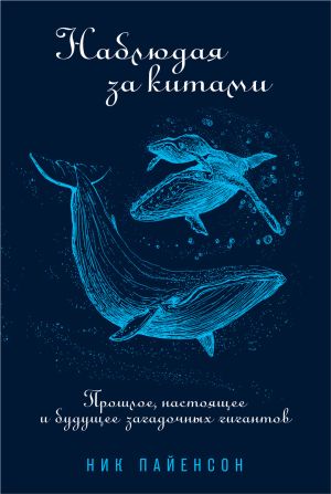 обложка книги Наблюдая за китами автора Ник Пайенсон