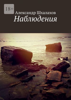 обложка книги Наблюдения автора Александр Шхалахов