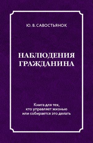 обложка книги Наблюдения гражданина автора Юрий Савостьянок