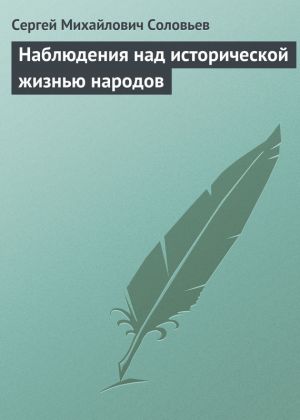 обложка книги Наблюдения над исторической жизнью народов автора Сергей Соловьев