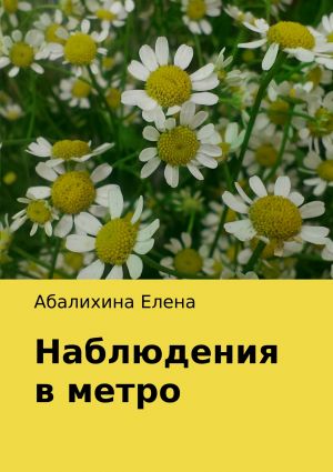 обложка книги Наблюдения в метро автора Елена Абалихина