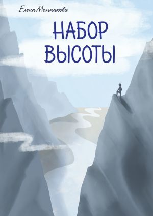 обложка книги Набор высоты автора Елена Мельникова