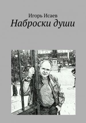 обложка книги Наброски души автора Игорь Исаев