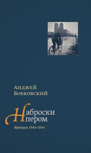 обложка книги Наброски пером (Франция 1940–1944) автора Анджей Бобковский