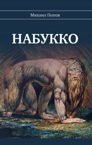обложка книги Набукко автора Михаил Попов