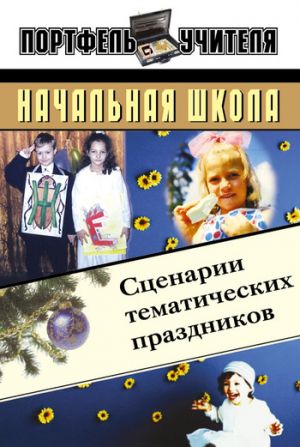 обложка книги Начальная школа: Сценарии тематических праздников автора Елена Мухина