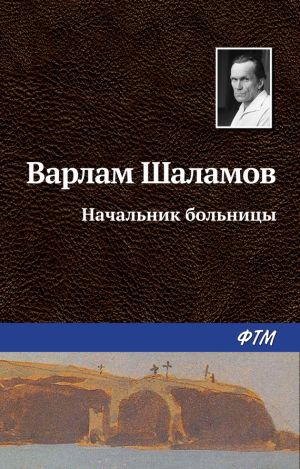 обложка книги Начальник больницы автора Варлам Шаламов