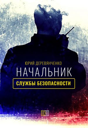 обложка книги Начальник службы безопасности автора Юрий Деревянченко
