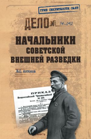 обложка книги Начальники советской внешней разведки автора Владимир Антонов