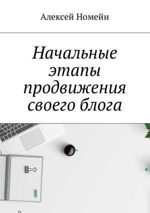 обложка книги Начальные этапы продвижения своего блога автора Алексей Номейн