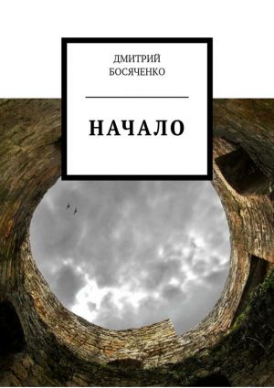 обложка книги Начало автора Дмитрий Босяченко