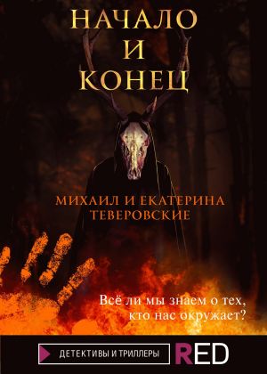 обложка книги Начало и конец автора Михаил Теверовский