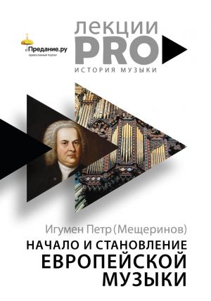 обложка книги Начало и становление европейской музыки автора Петр Мещеринов