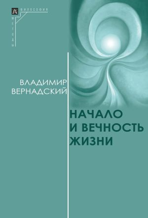 обложка книги Начало и вечность жизни автора Владимир Вернадский