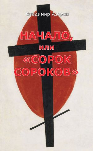обложка книги Начало, или «Сорок сороков» автора Владимир Азаров