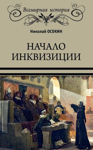 обложка книги Начало инквизиции автора Николай Осокин