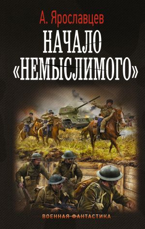 обложка книги Начало немыслимого автора Александр Ярославцев