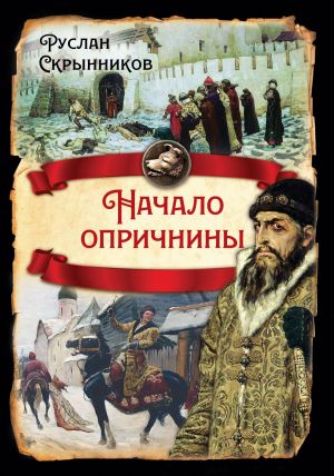 обложка книги Начало опричнины автора Руслан Скрынников