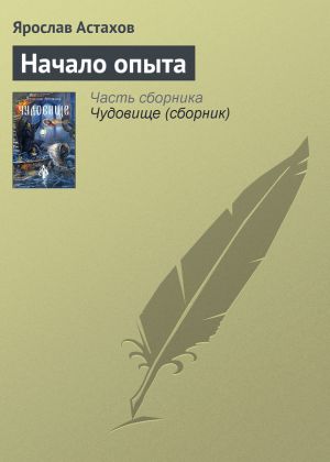 обложка книги Начало опыта автора Ярослав Астахов