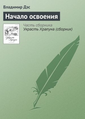 обложка книги Начало освоения автора Владимир Дэс