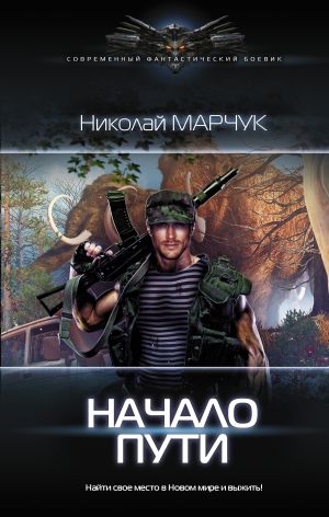 обложка книги Начало пути автора Николай Марчук