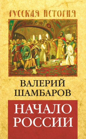 обложка книги Начало России автора Валерий Шамбаров