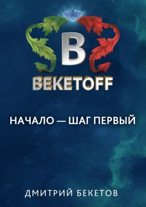 обложка книги Начало – шаг первый автора Дмитрий Бекетов
