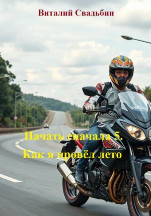 обложка книги Начать сначала 5. Как я провёл лето автора Виталий Свадьбин