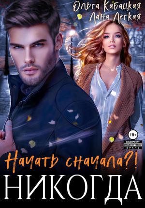 обложка книги Начать сначала?! Никогда автора Лана Легкая