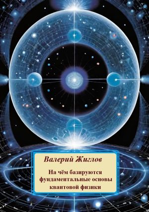 обложка книги На чём базируются фундаментальные основы квантовой физики автора В. Жиглов