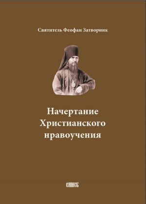 обложка книги Начертание Христианского нравоучения автора Святитель Феофан Затворник