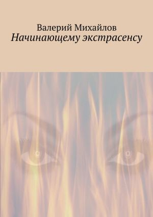 обложка книги Начинающему экстрасенсу автора Валерий Михайлов