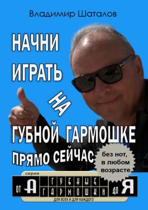 обложка книги Начни играть на губной гармошке прямо сейчас автора Владимир Шаталов