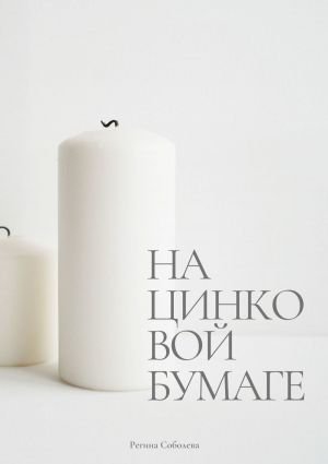 обложка книги На цинковой бумаге автора Регина Соболева
