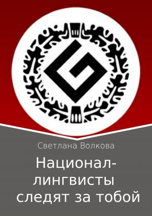 обложка книги Национал-лингвисты следят за тобой автора Светлана Волкова