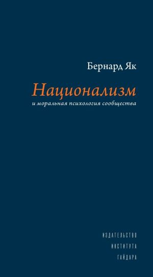 обложка книги Национализм и моральная психология сообщества автора Бернард Як