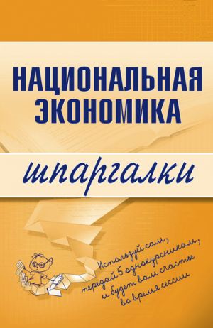 обложка книги Национальная экономика автора Антон Кошелев
