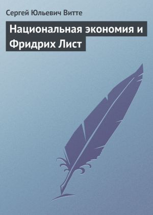 обложка книги Национальная экономия и Фридрих Лист автора Сергей Витте