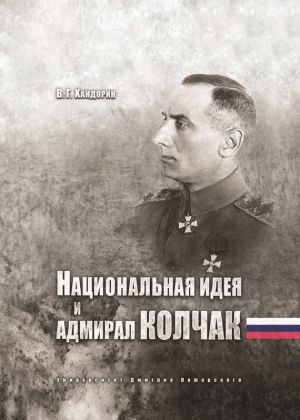 обложка книги Национальная идея и адмирал Колчак автора Владимир Хандорин
