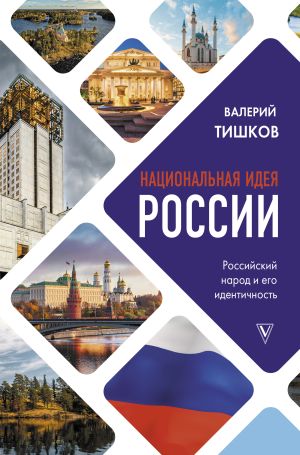 обложка книги Национальная идея России автора В. Тишков