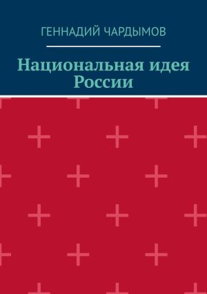 обложка книги Национальная идея России автора Дэн Райт