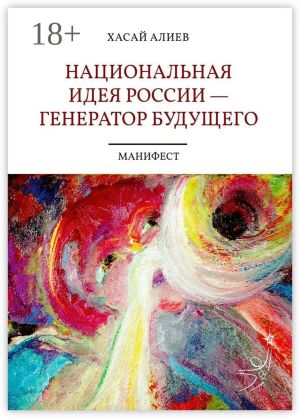 обложка книги Национальная идея России – генератор будущего. Манифест автора Хасай Алиев