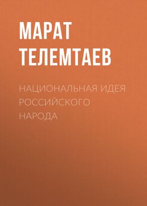 обложка книги Национальная идея российского народа автора Марат Телемтаев