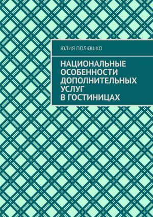 обложка книги Национальные особенности дополнительных услуг в гостиницах автора Юлия Полюшко