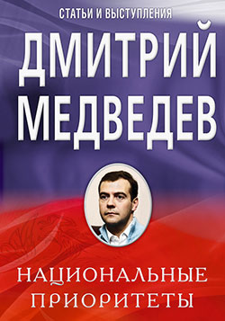 обложка книги Национальные приоритеты автора Дмитрий Медведев