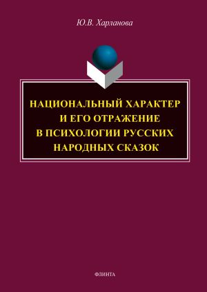 обложка книги Национальный характер и его отражение в психологии русских народных сказок автора Юлия Харланова