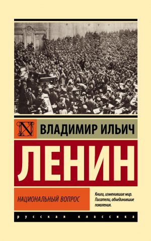 обложка книги Национальный вопрос автора Владимир Ленин