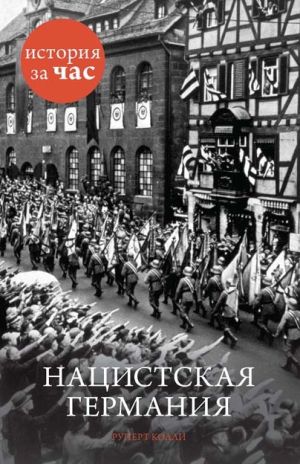 обложка книги Нацистская Германия автора Руперт Колли