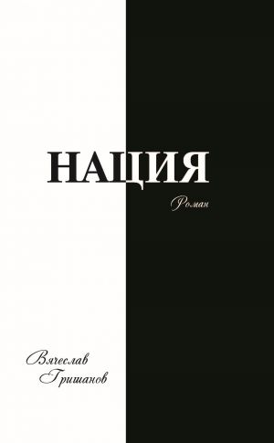 обложка книги Нация. Плоды искушения. Том первый автора Вячеслав Гришанов